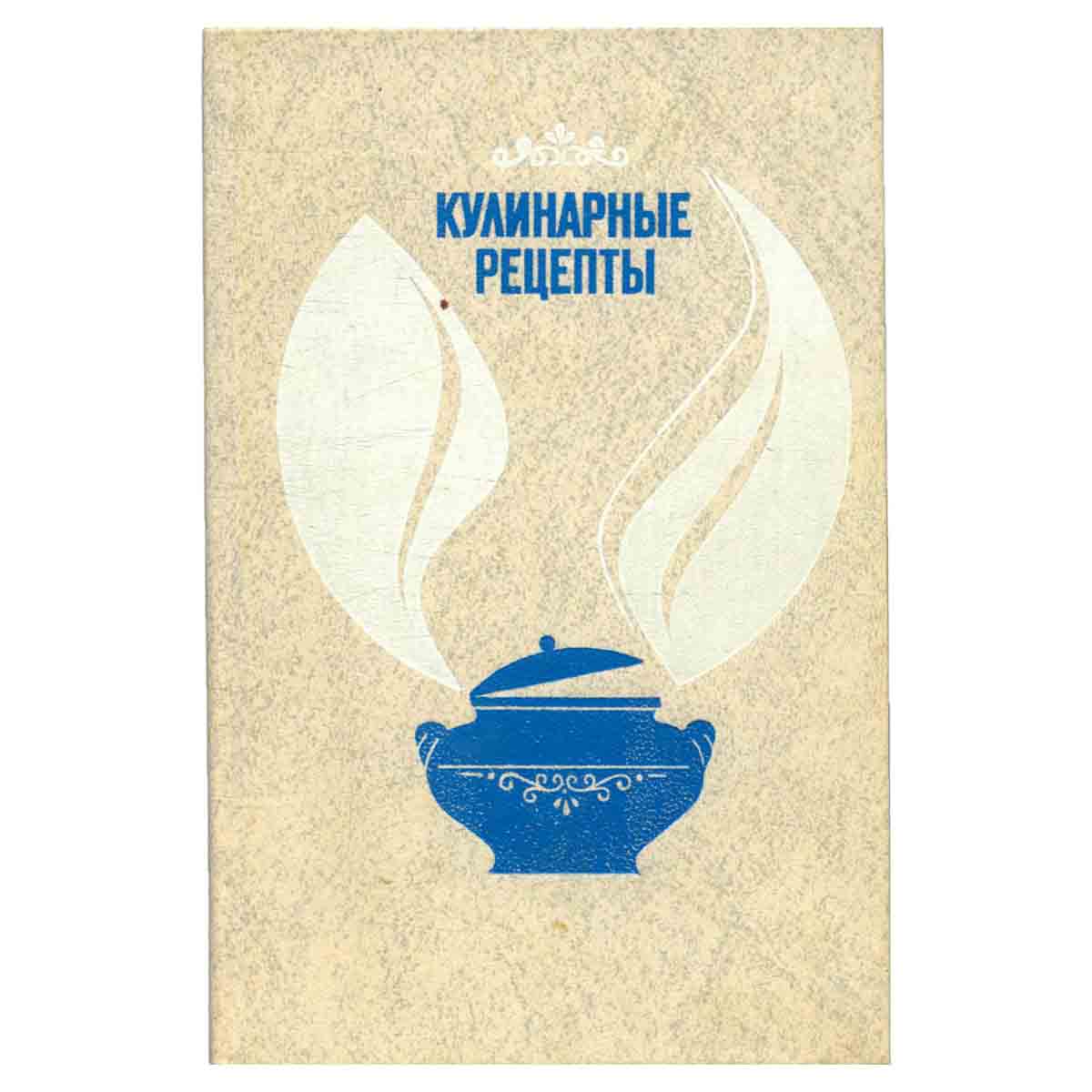 Кулинарные рецепты