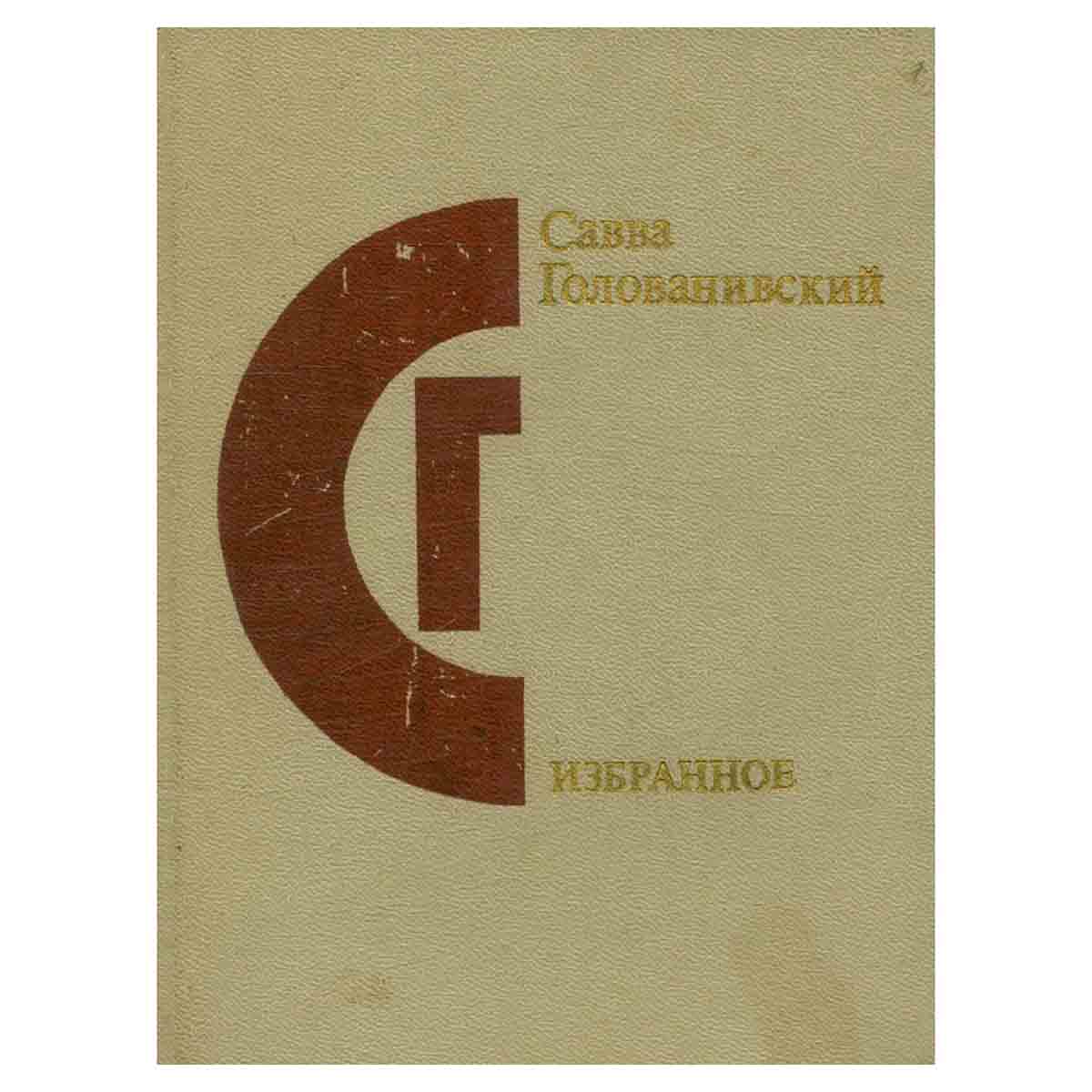 Савва Голованивский. Избранное