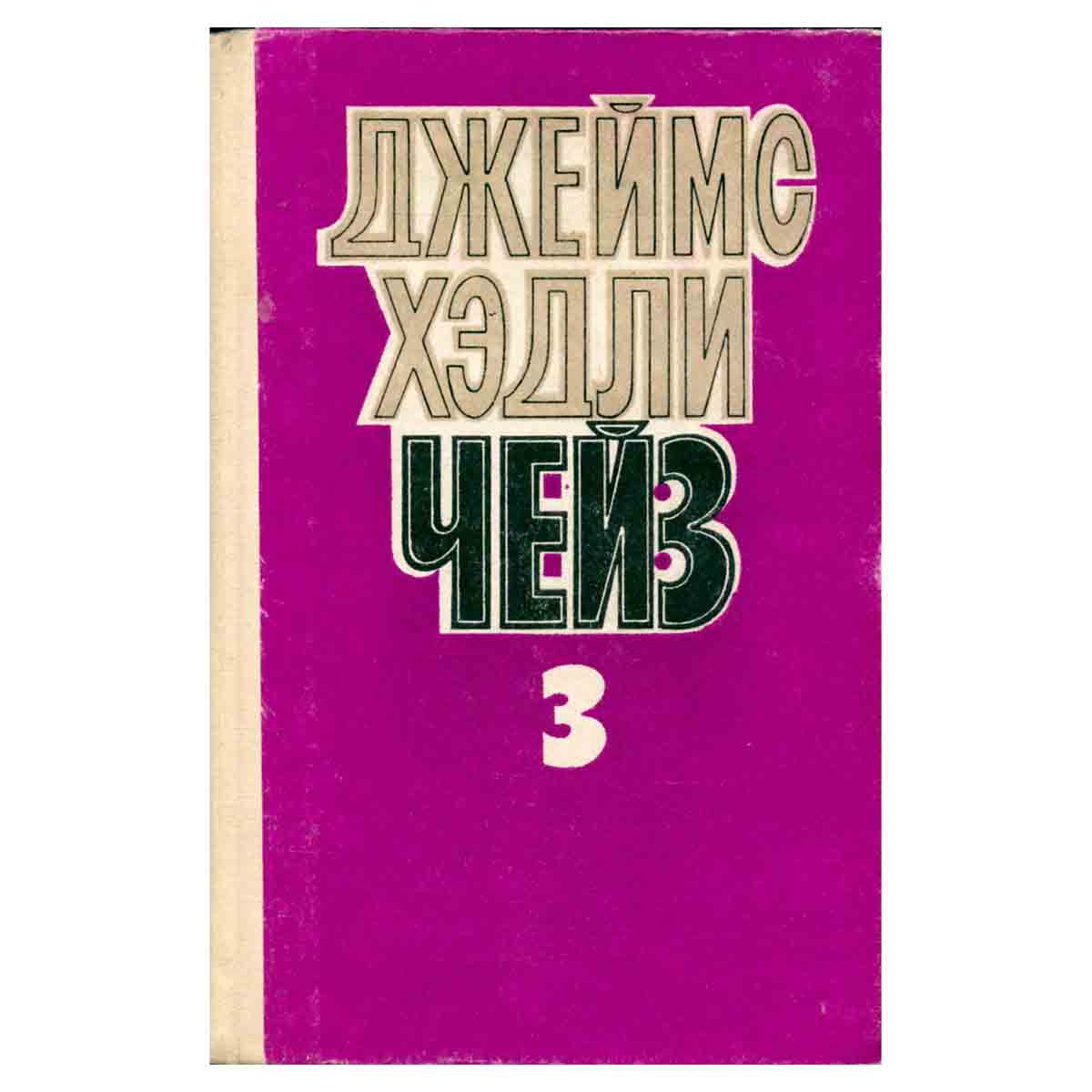 Джеймс Хэдли Чейз. Собрание сочинений в восьми томах. Том 3