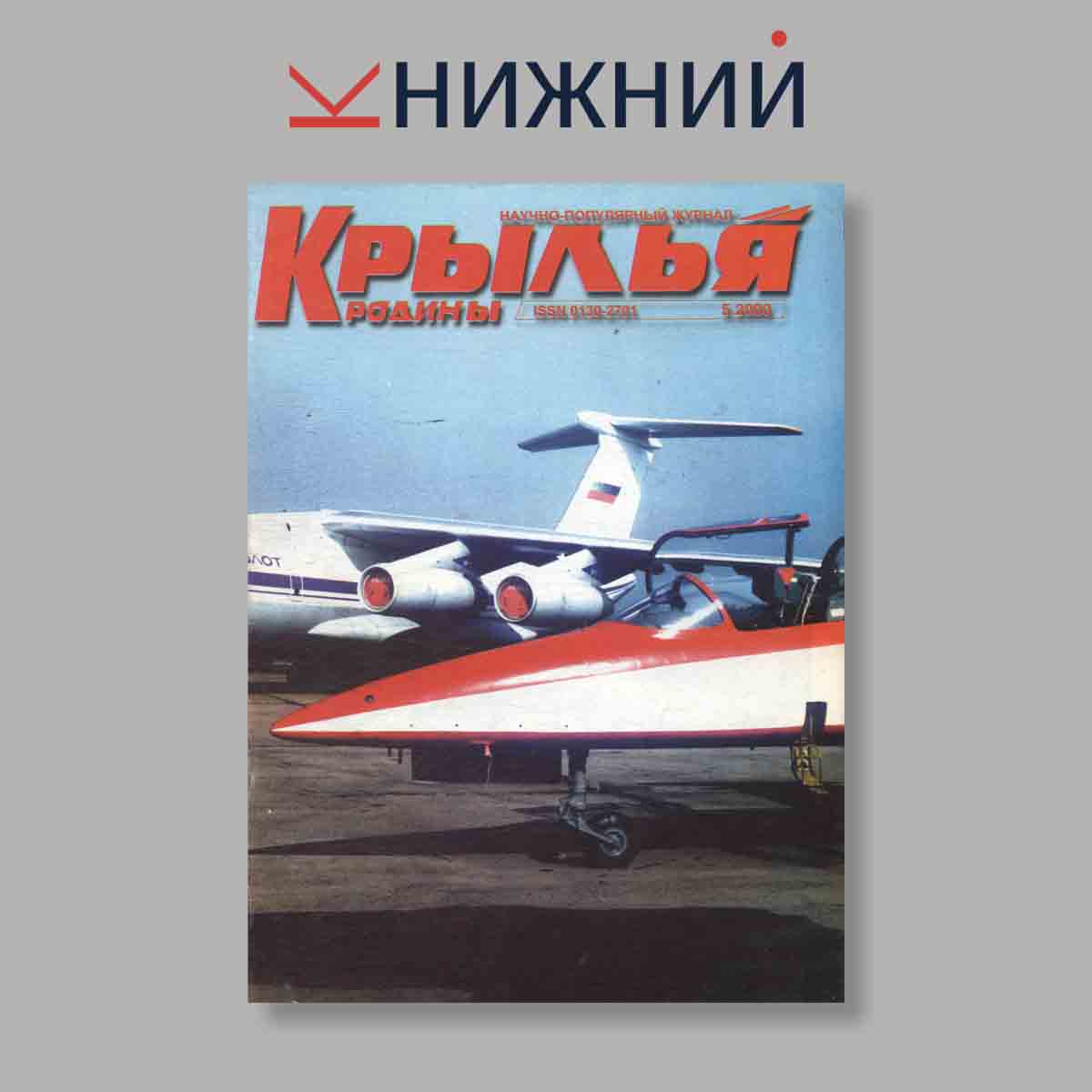 Журнал Крылья Родины. Выпуск № 5, 2000