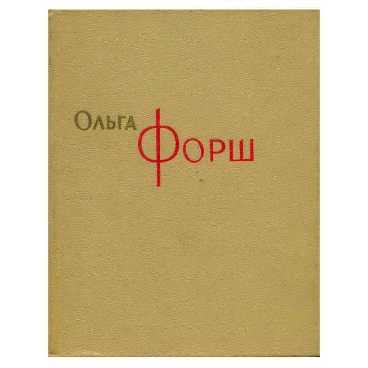 Ольга Форш. Сочинения в восьми томах. Том 8