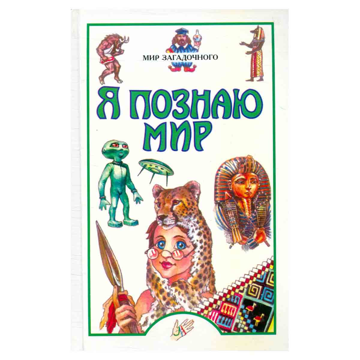 Я познаю мир. Мир загадочного