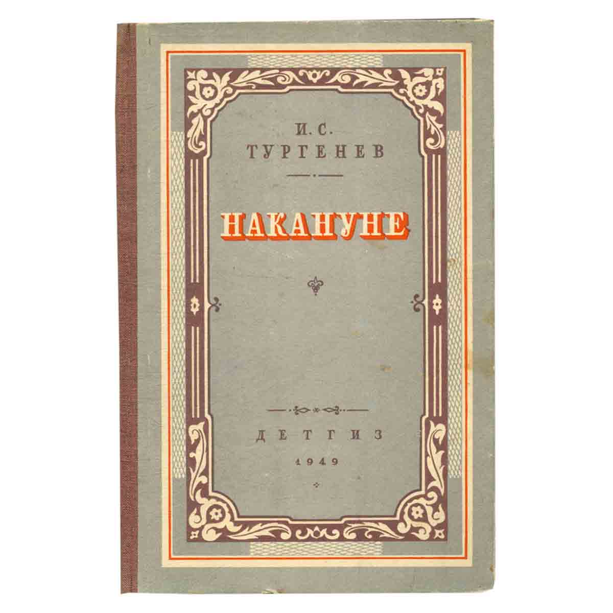 Накануне