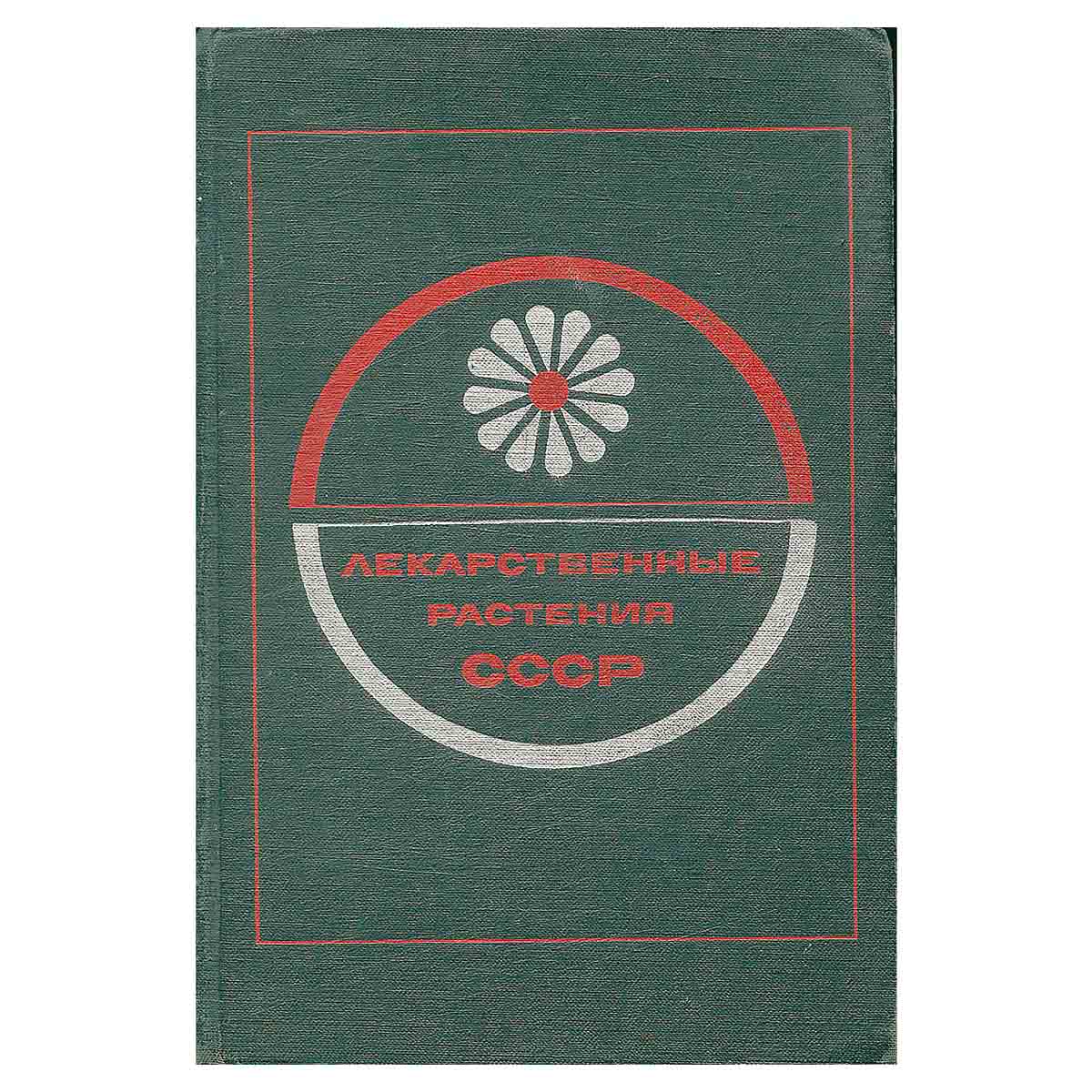 Лекарственные растения СССР