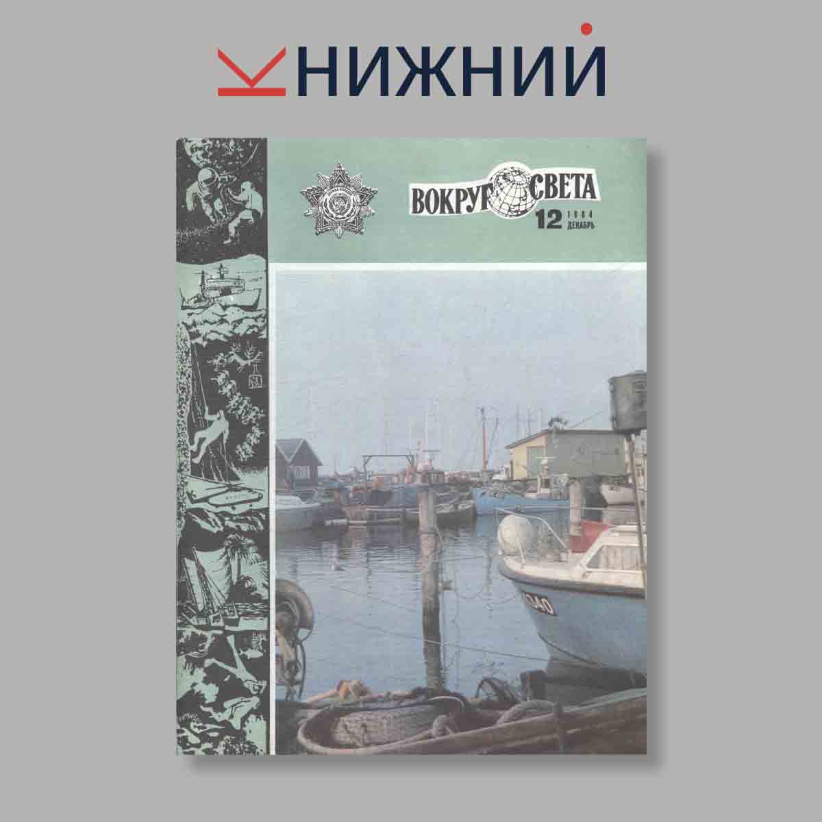 Журнал Вокруг света. Выпуск № 12, 1984