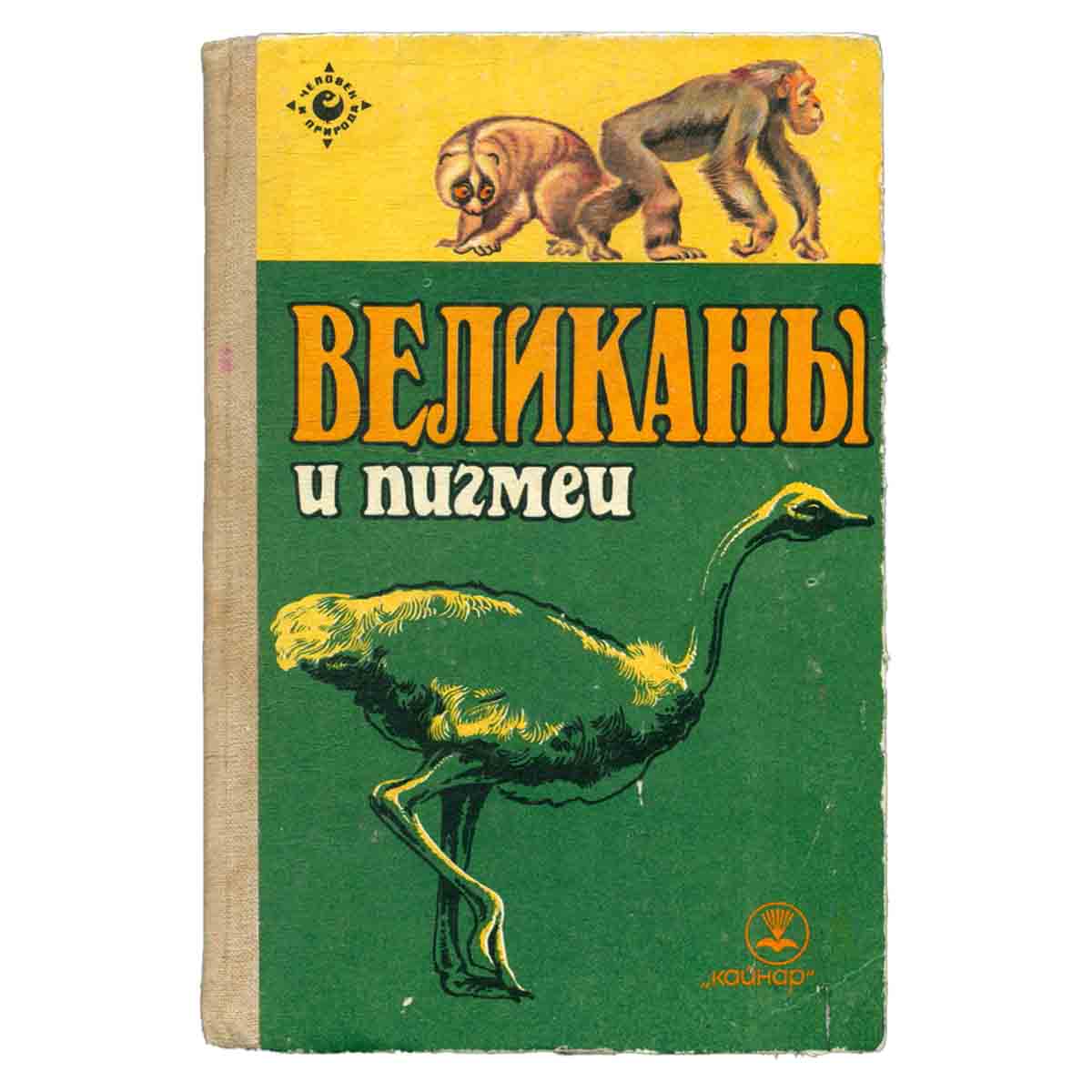 Великаны и пигмеи