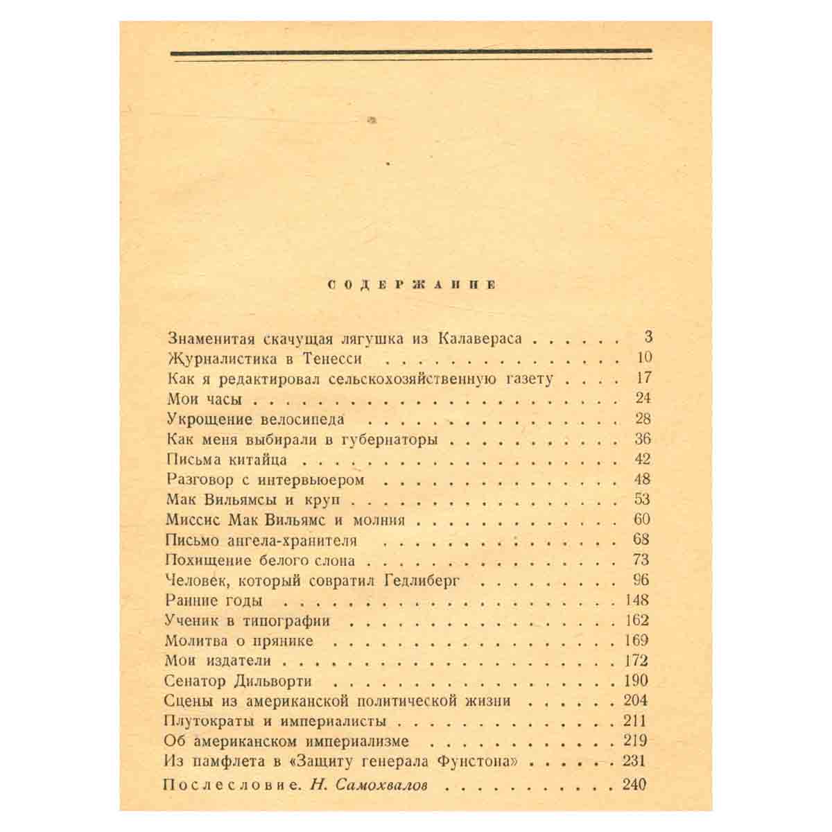 Марк Твен. Избранные рассказы и памфлеты