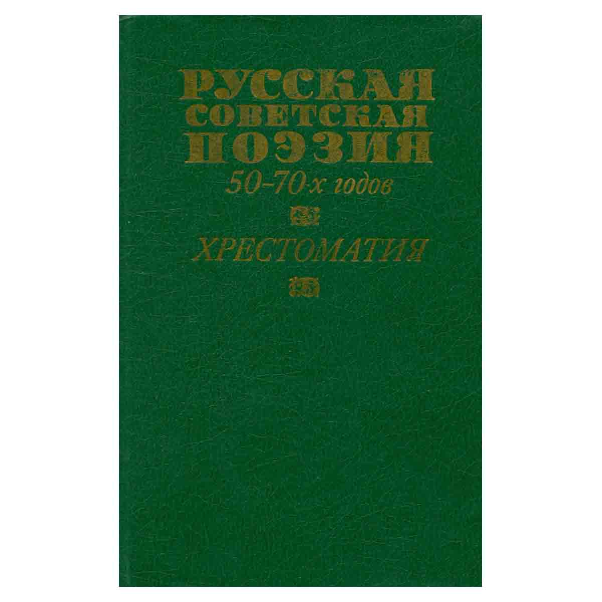 Русская советская поэзия 50-70-х годов. Хрестоматия