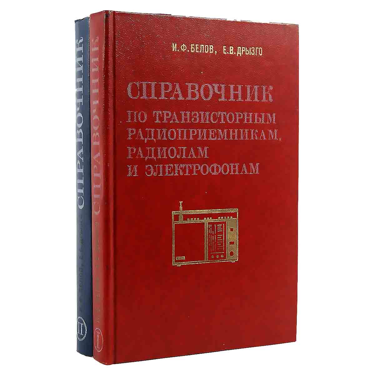 Справочник по транзисторным радиоприемникам, радиолам и электрофонам (комплект из 2 книг)