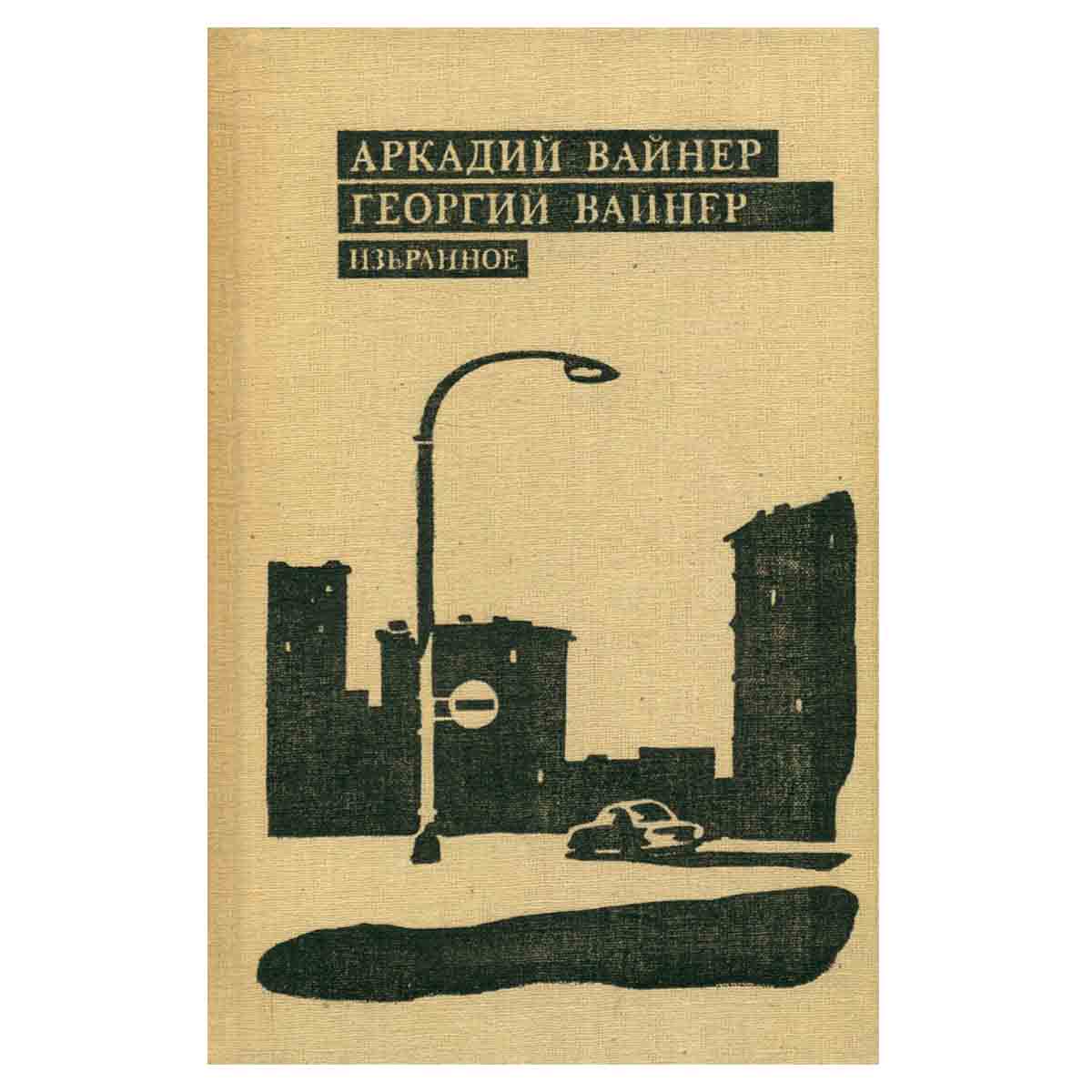 Аркадий Вайнер, Георгий Вайнер. Избранное. В трех томах. Том 1