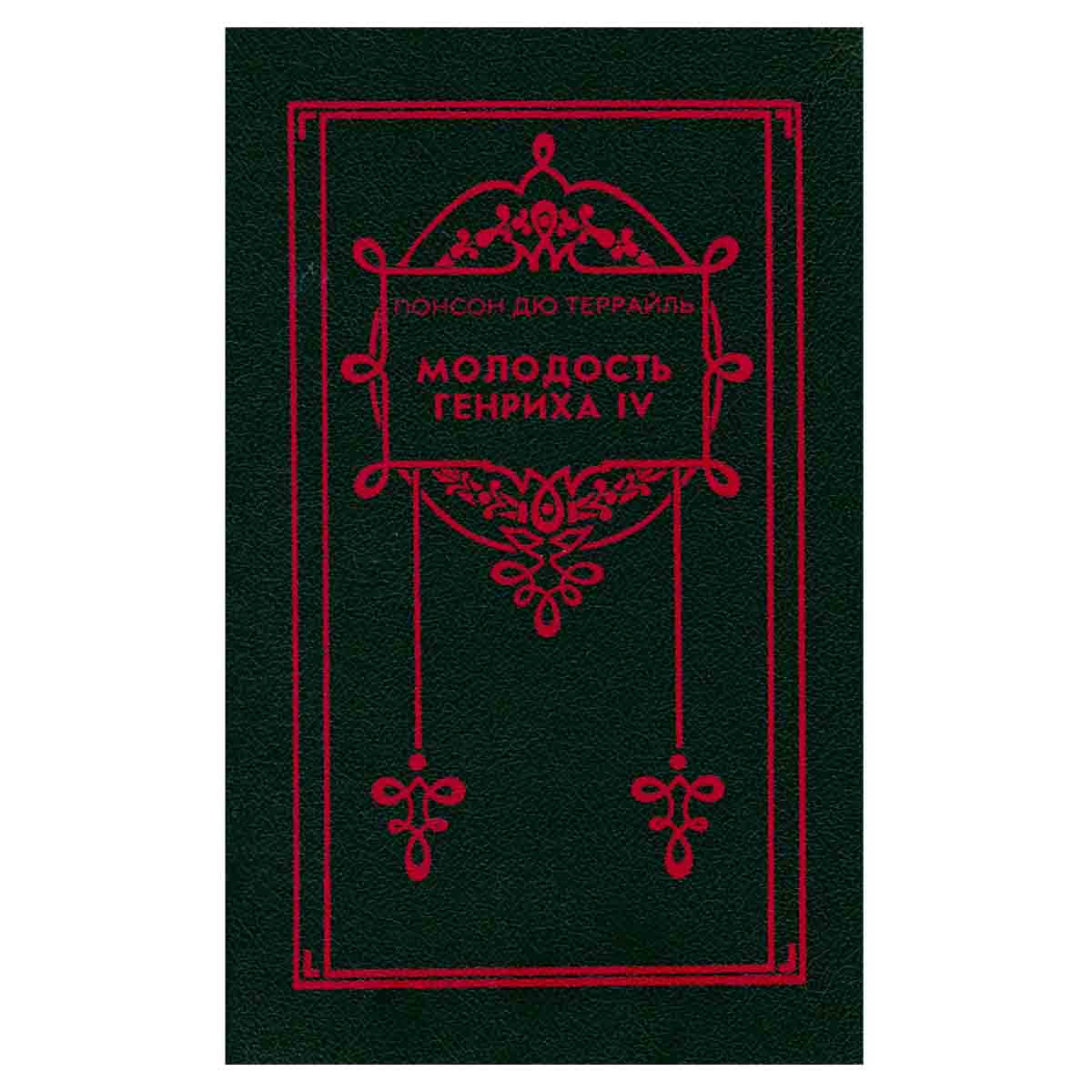 Молодость Генриха IV. В восьми томах. Том 2