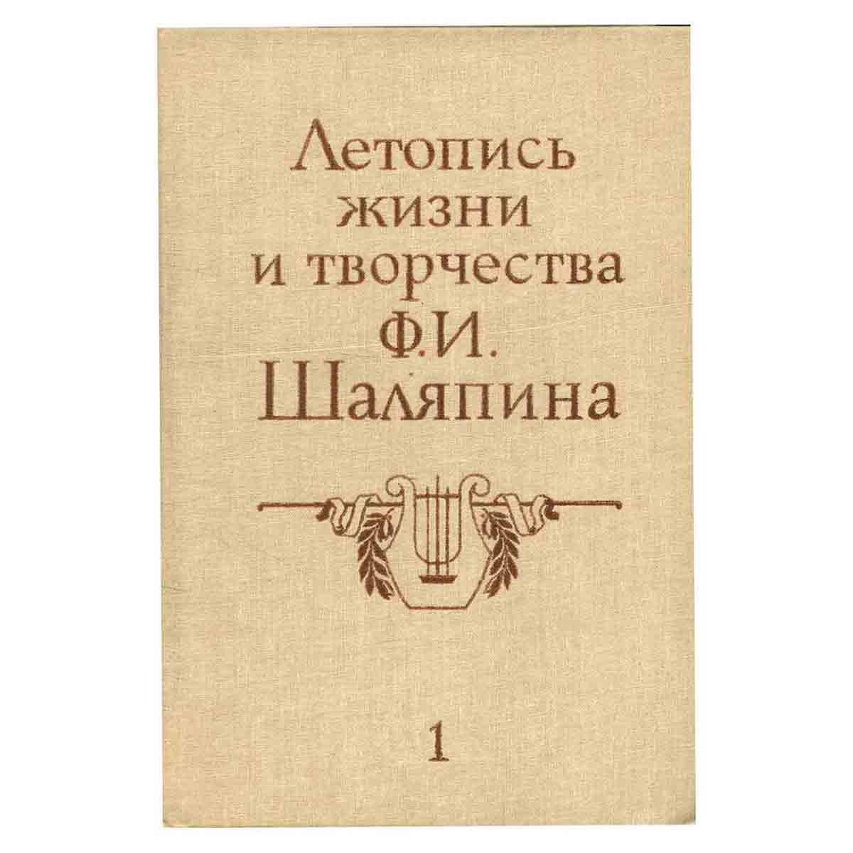 Летопись жизни и творчества Ф. И. Шаляпина. В двух книгах. Книга 1