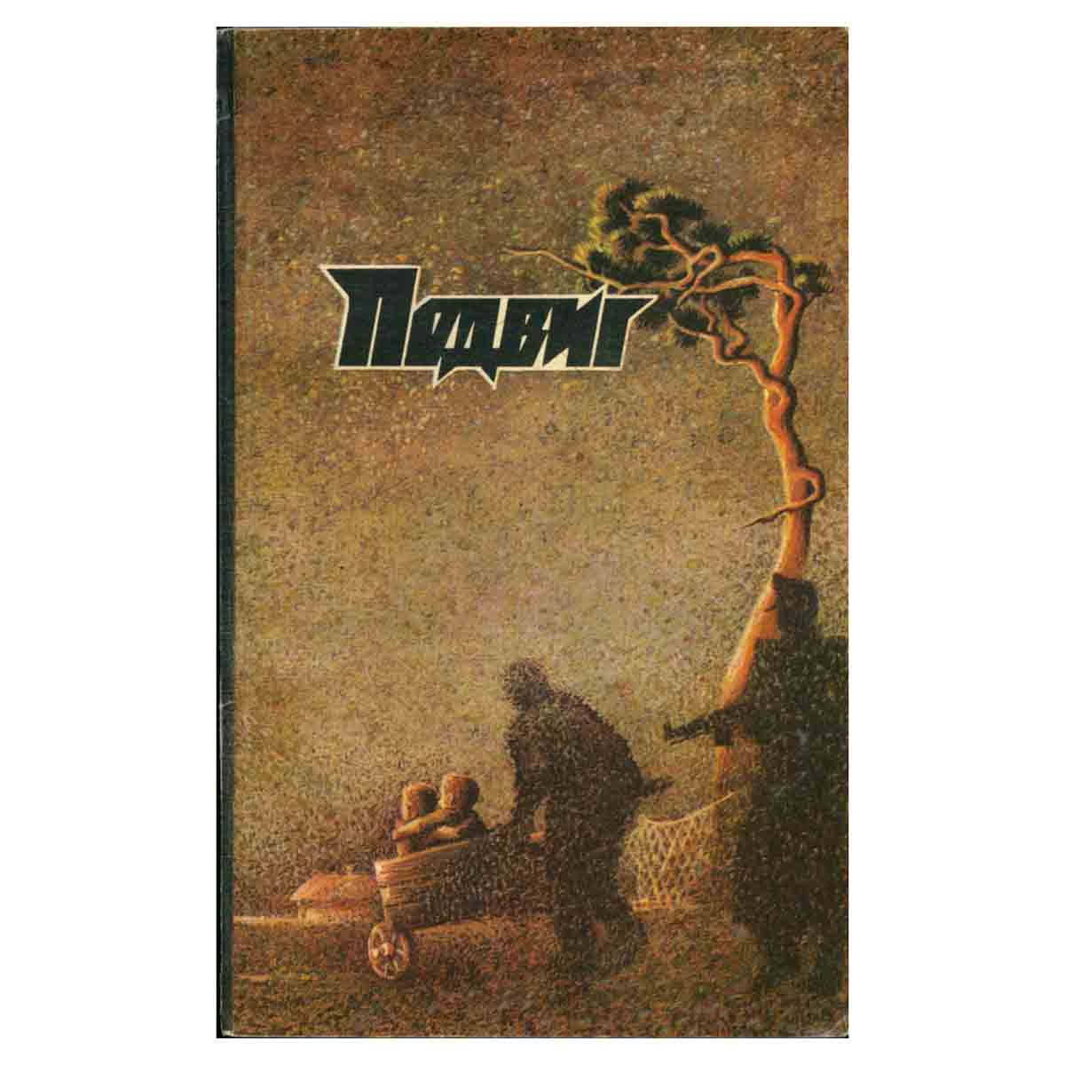 Подвиг, №5, 1981