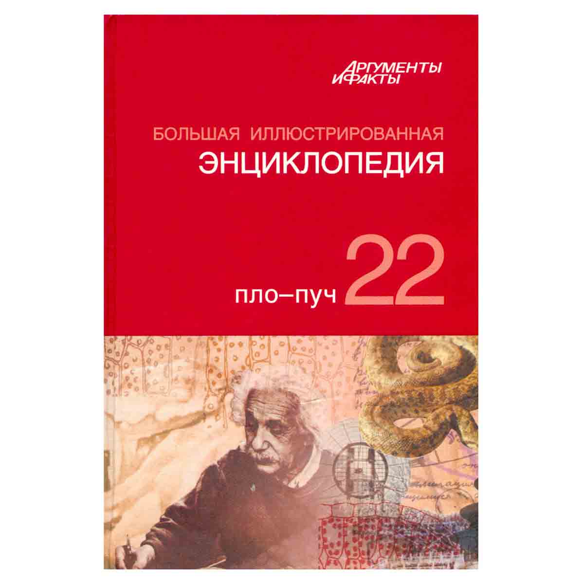Большая иллюстрированная энциклопедия. В 32 томах. Том 22. Пло-Пуч