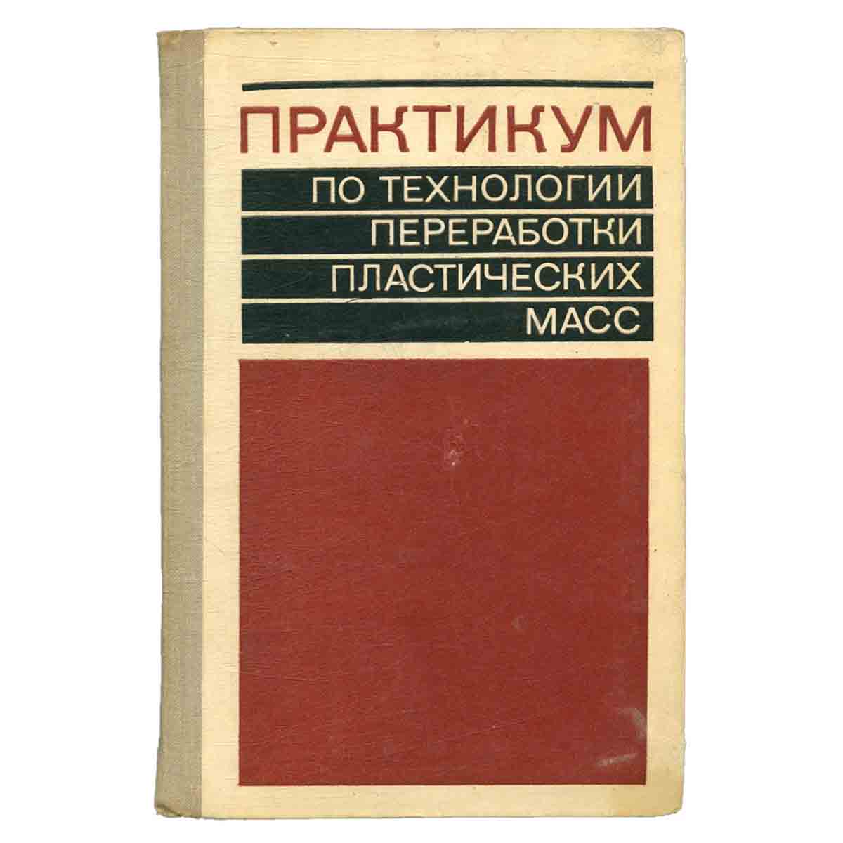 Практикум по технологии переработки пластических масс