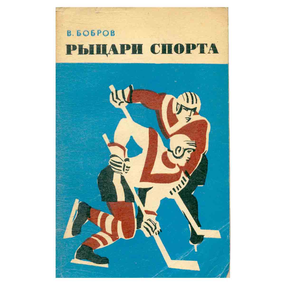 Рыцари спорта