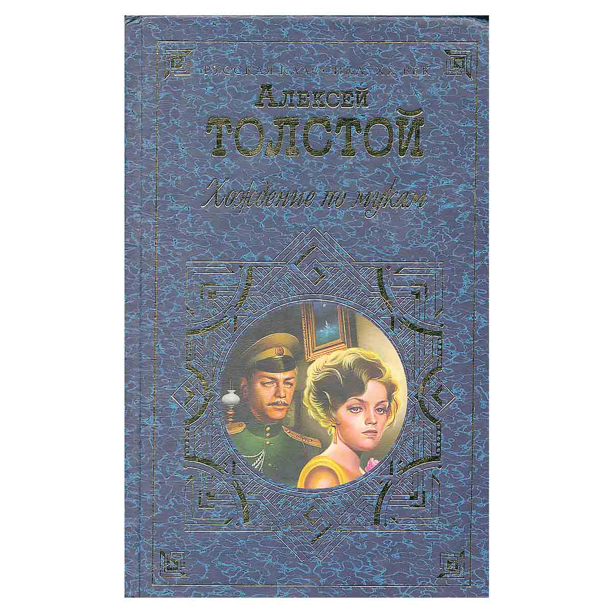 Хождение по мукам