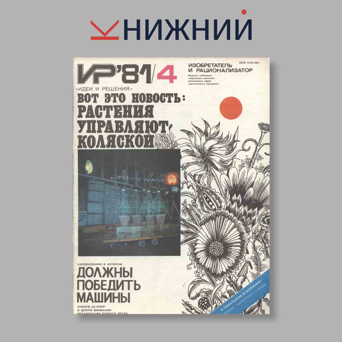 Журнал Изобретатель и рационализатор. Выпуск № 4, 1981