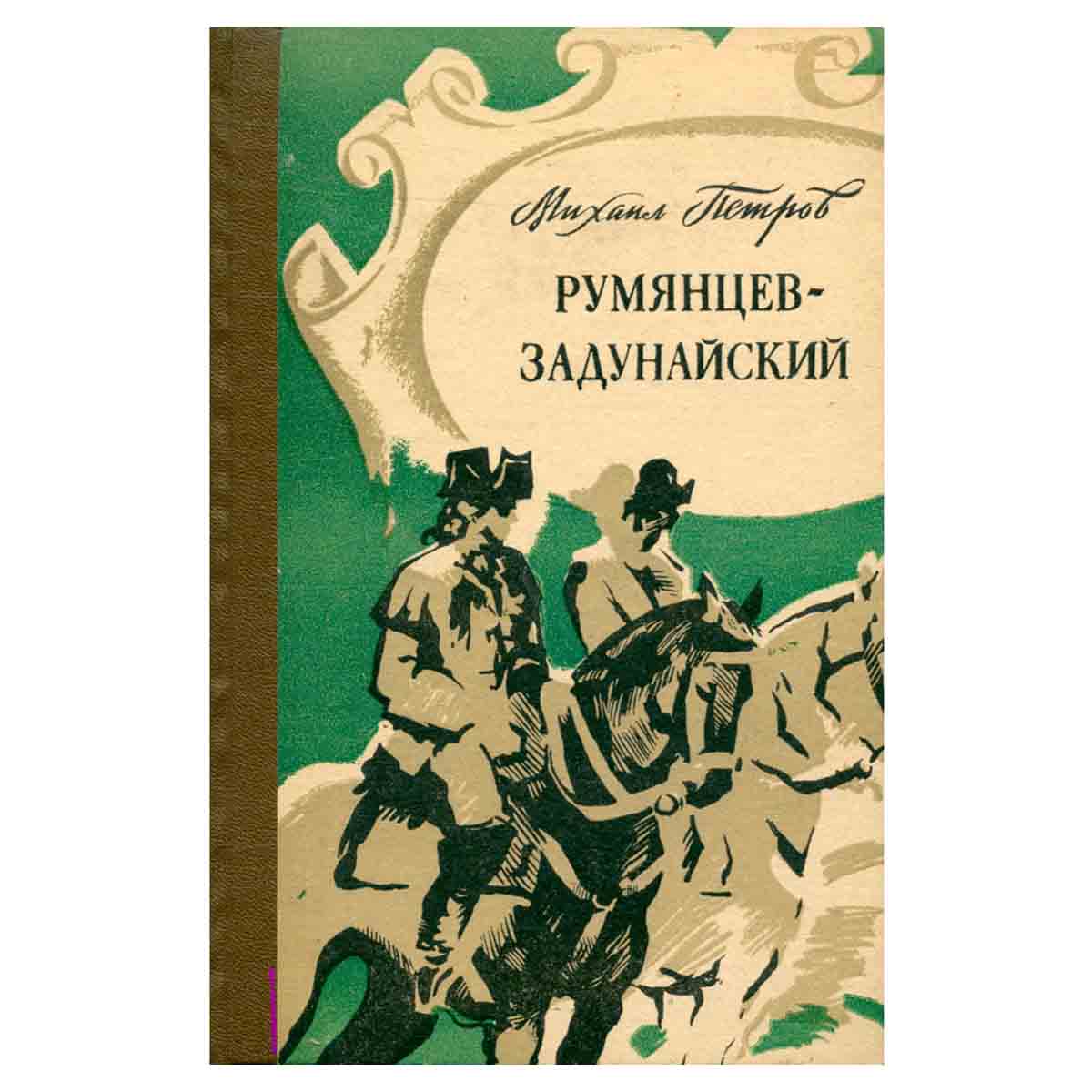 Румянцев-Задунайский. В двух книгах. Книга 1