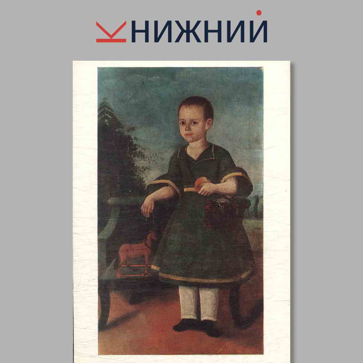 Набор открыток. Ярославские портреты XVIII-XIX веков. Выпуск 1.