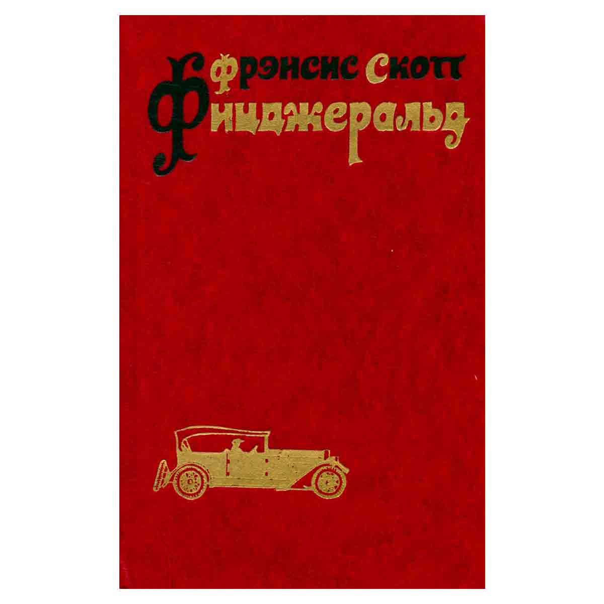 Фрэнсис Скотт Фицджеральд. Избранные произведения в трех томах. Том 3