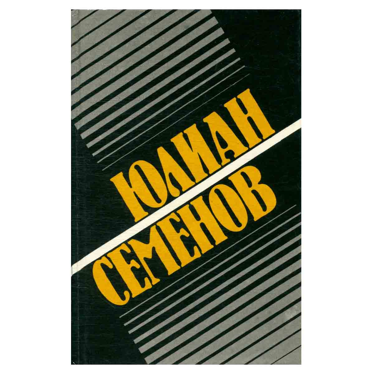 Юлиан Семенов. Собрание сочинений в 8 томах. Том 5. Повести
