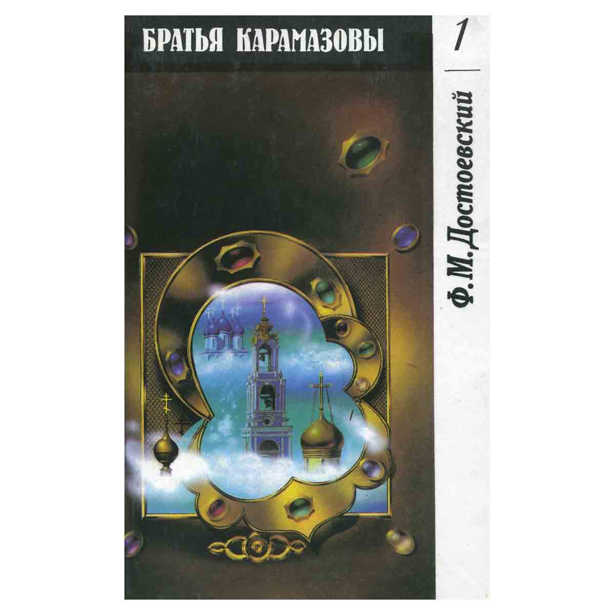 Братья Карамазовы (комплект из 2 книг)