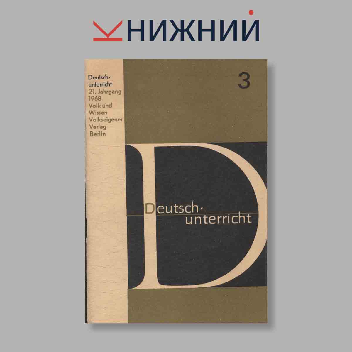 Журнал Deutschunterricht. Выпуск № 3, 1968