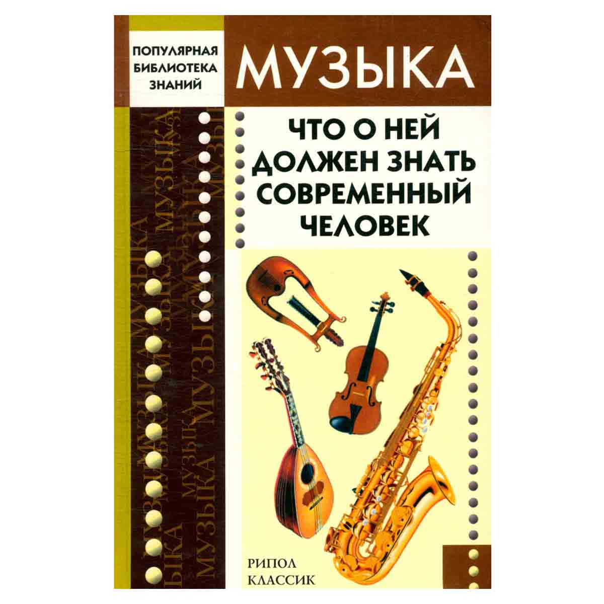 Музыка. Что о ней должен знать современный человек