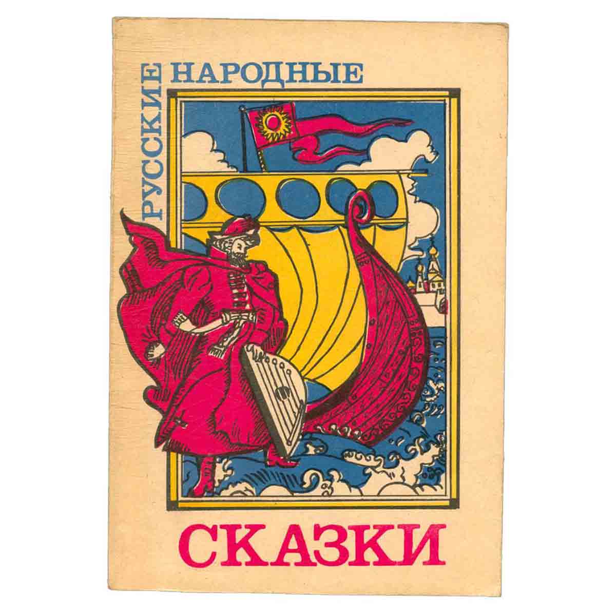 Русские народные сказки