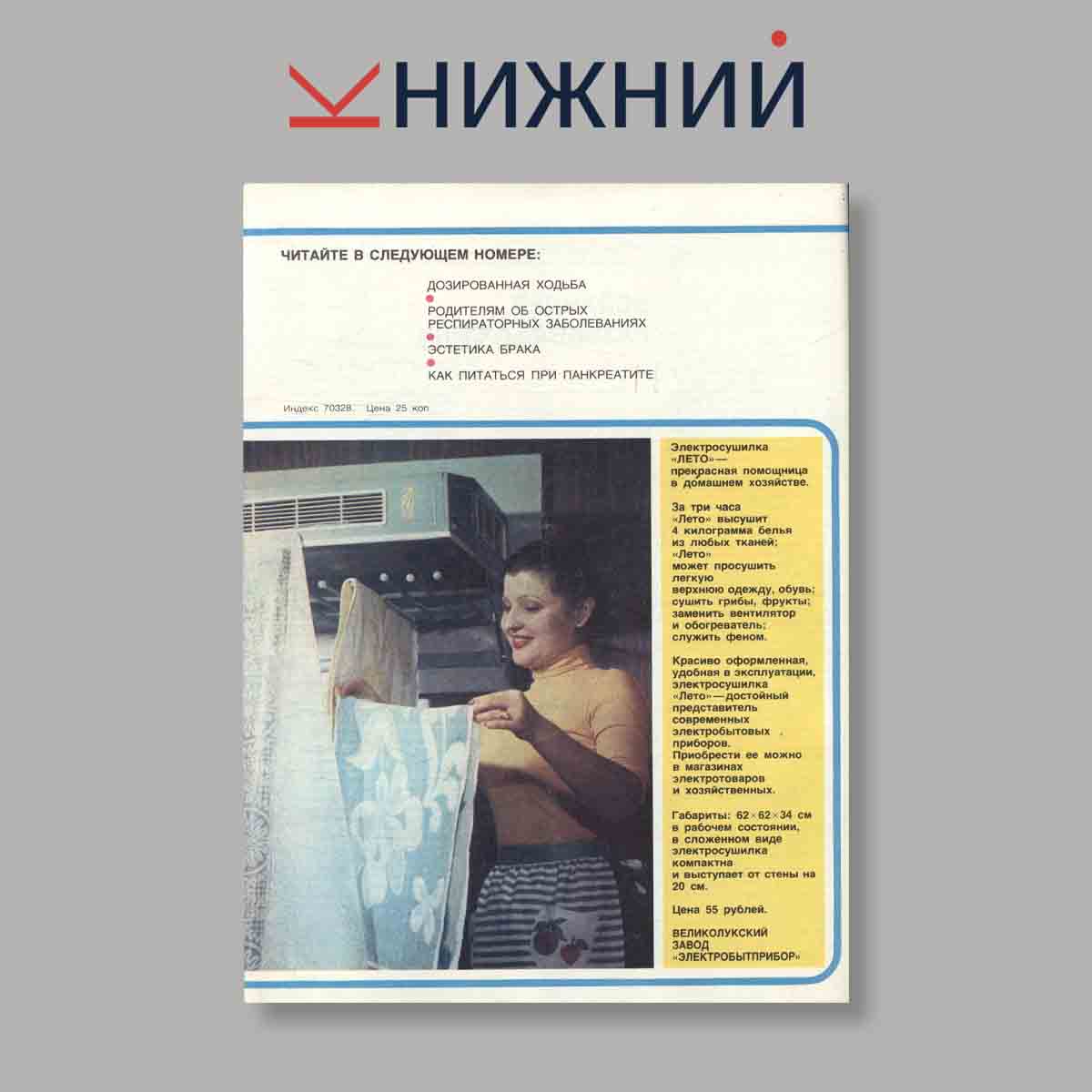 Журнал Здоровье. Выпуск № 8, 1980