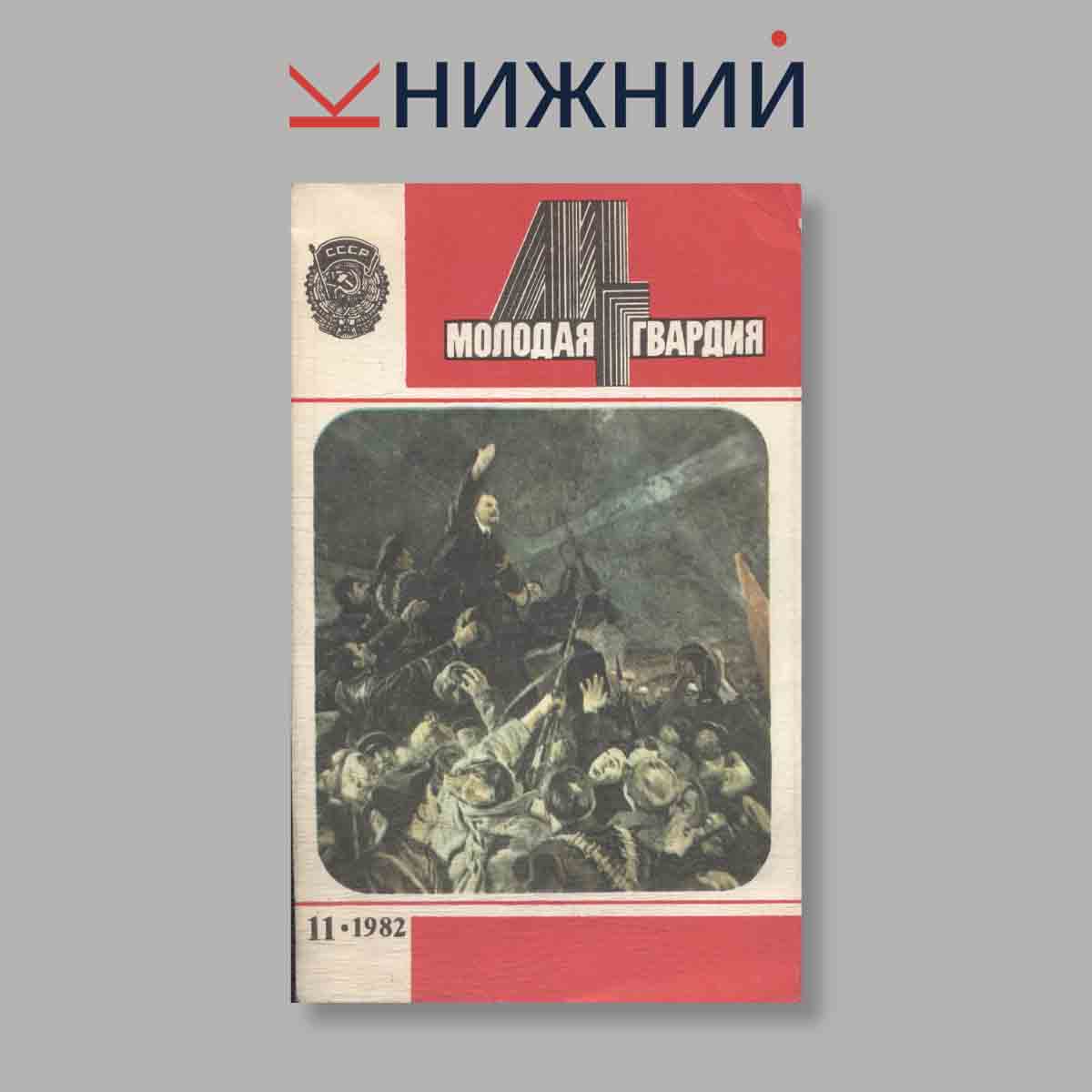 Журнал Молодая гвардия. Выпуск № 11, 1982