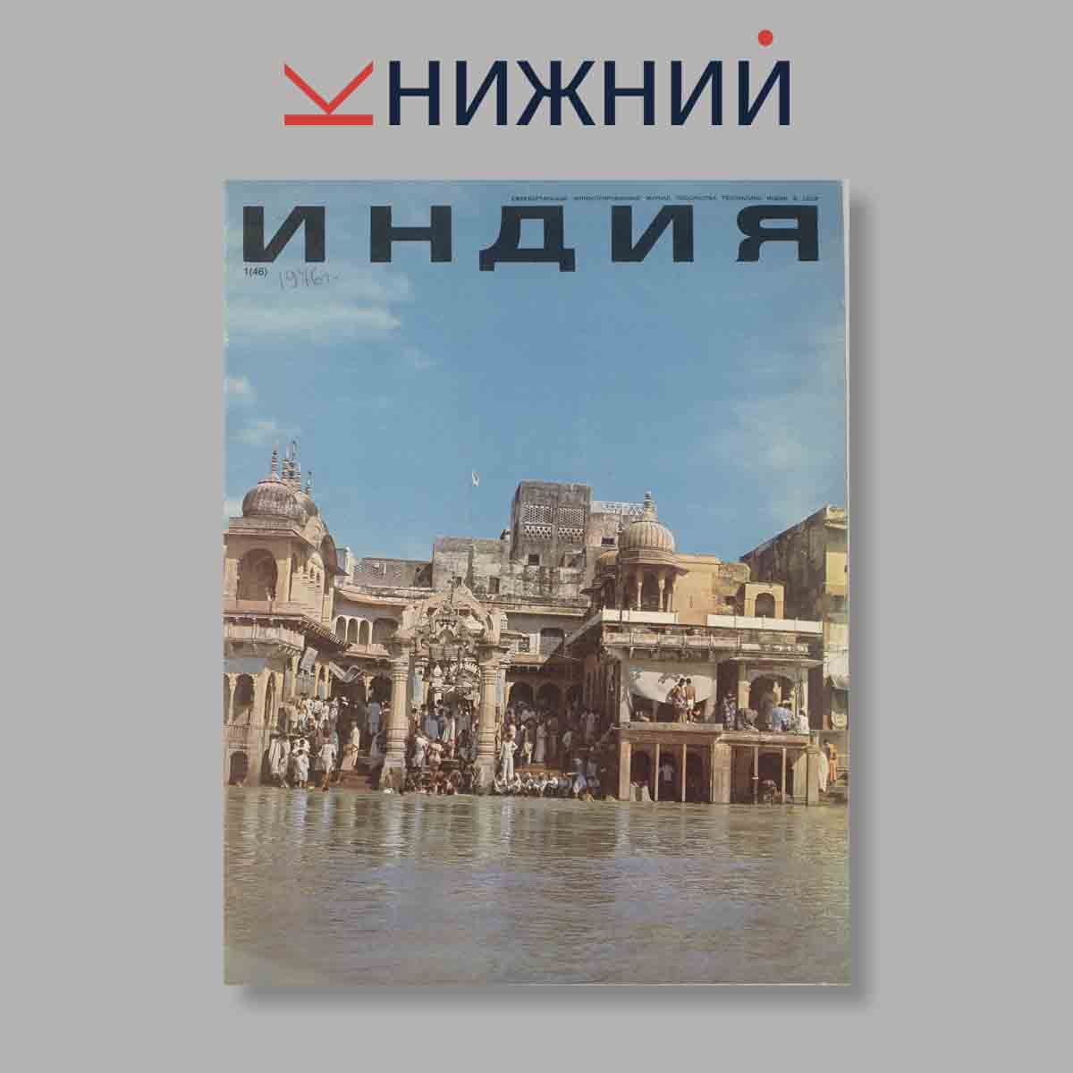 Журнал Индия. Выпуск № 1 (46), 1976