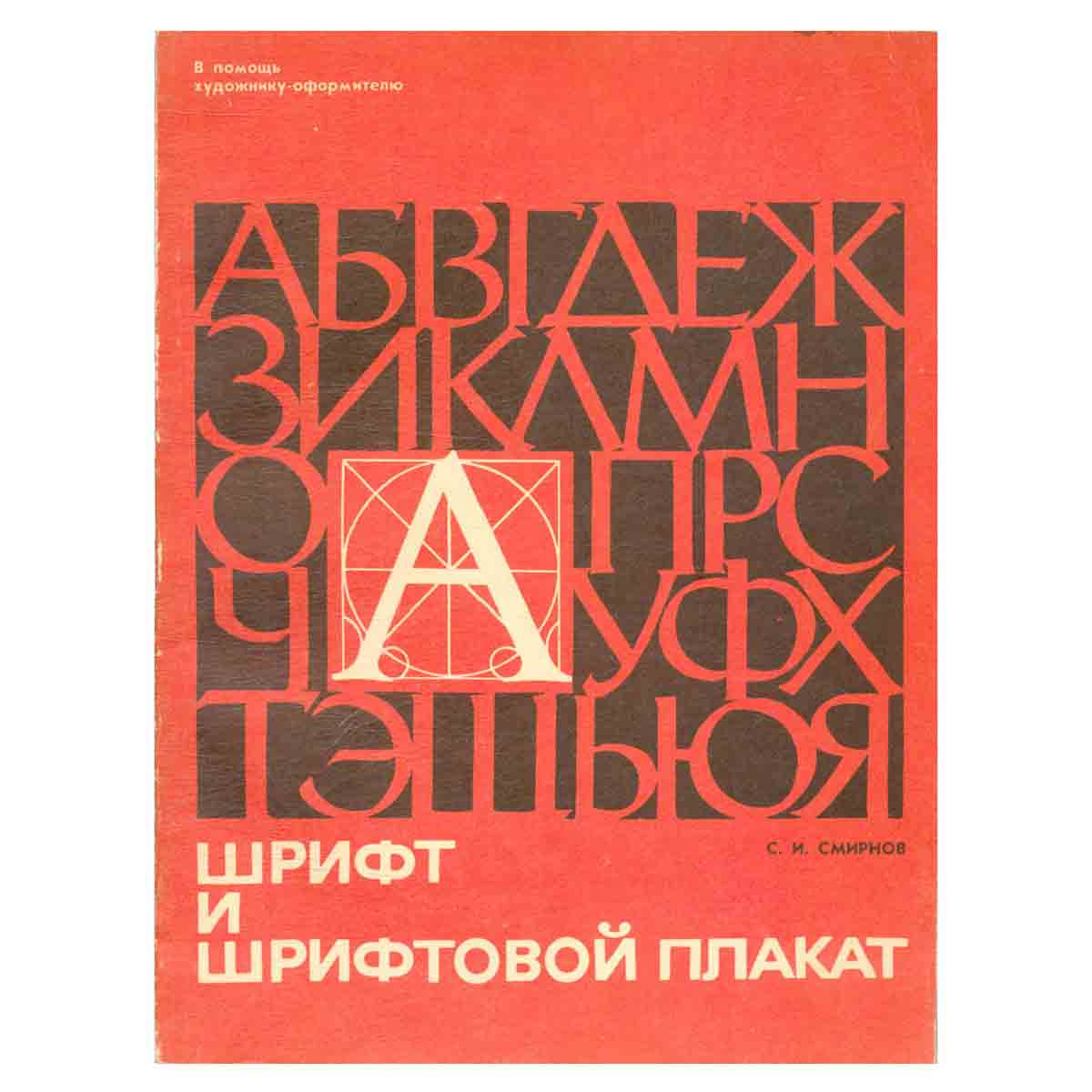 Шрифт и шрифтовой плакат