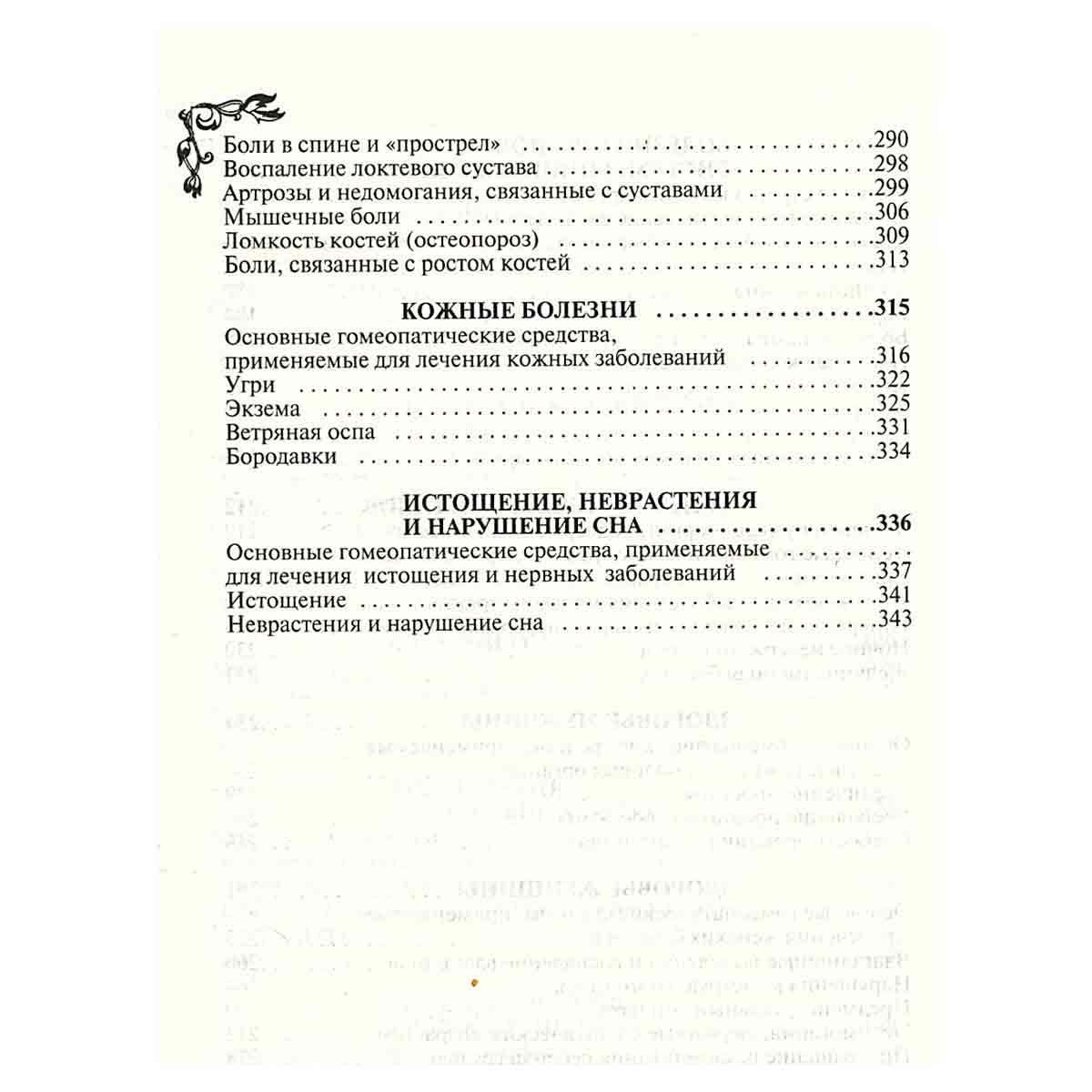 Гомеопатия от всех недугов