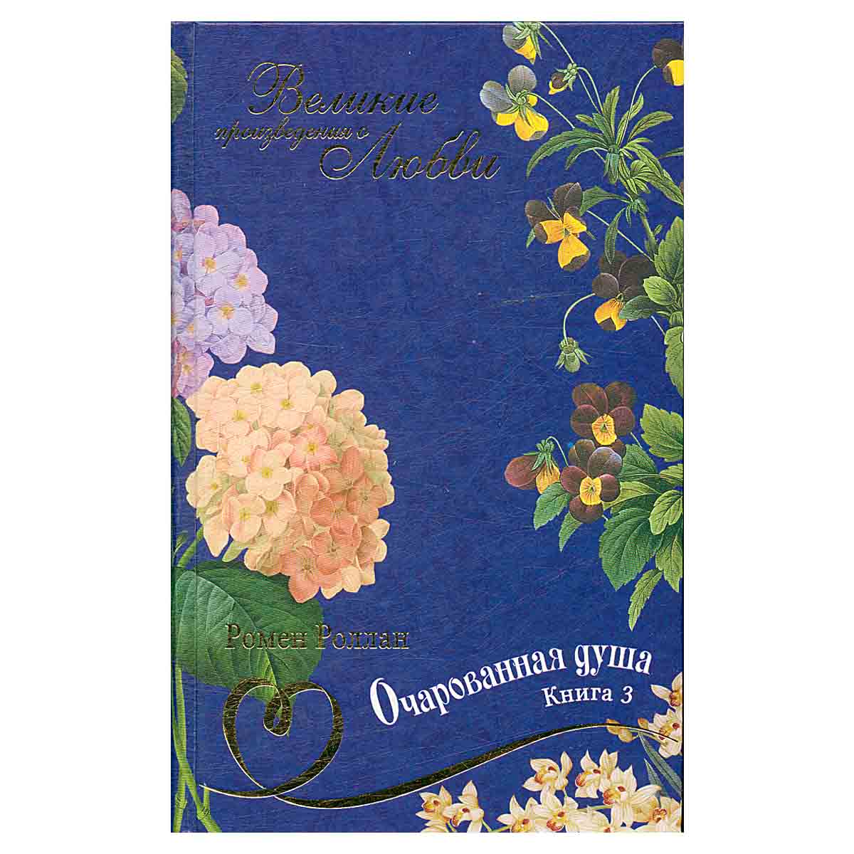 Великие романы о любви. Том 25. Книга 3. Очарованная душа