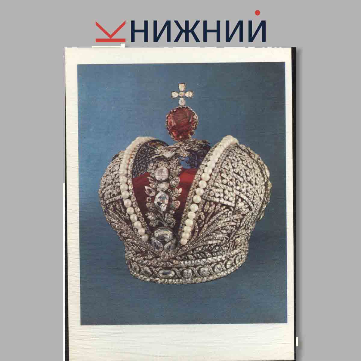 Набор открыток. Сокровища алмазного фонда СССР. Выпуск 2.