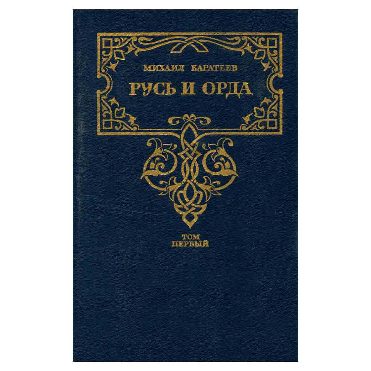 Русь и Орда. Историческая трилогия в двух томах. Том 1