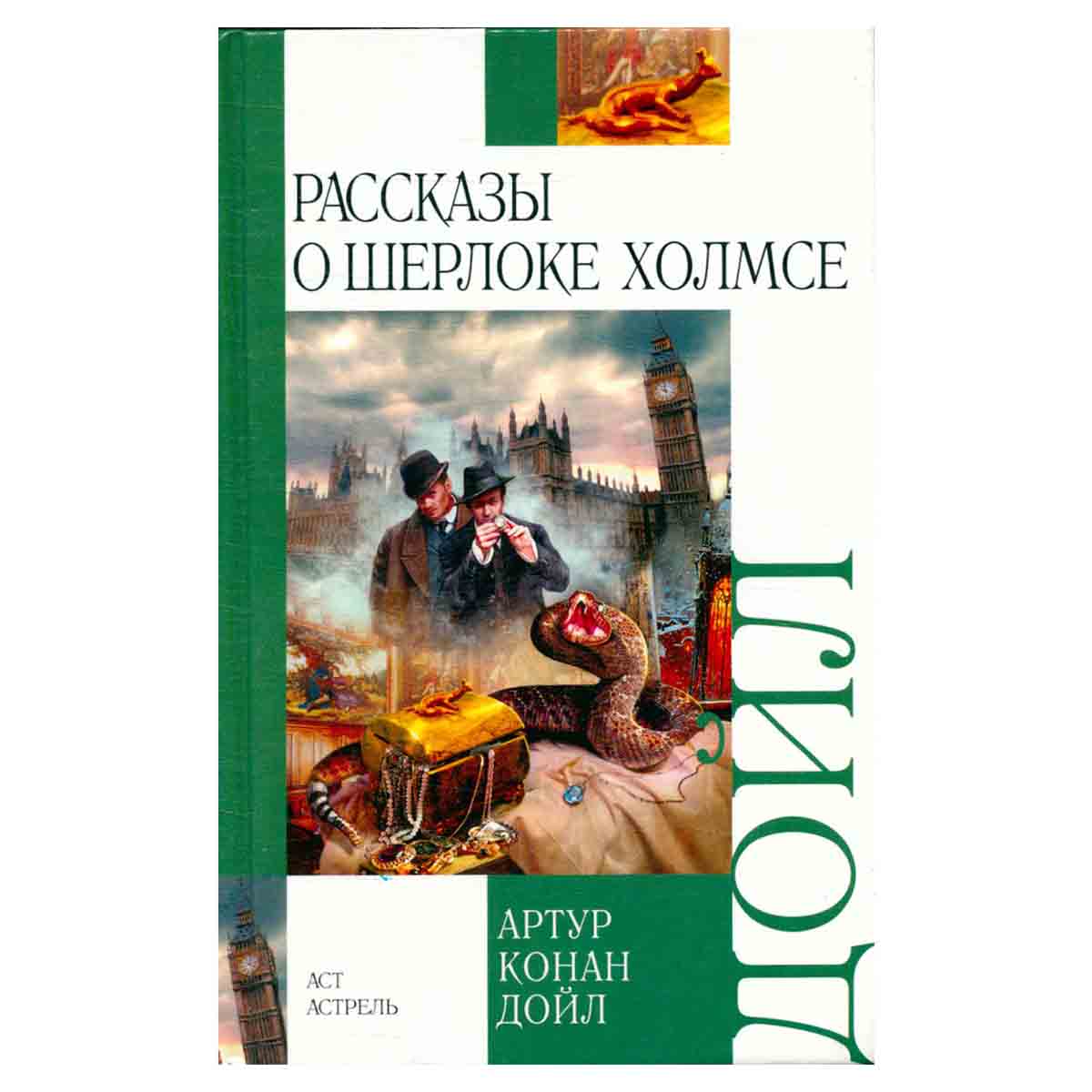 Рассказы о Шерлоке Холмсе