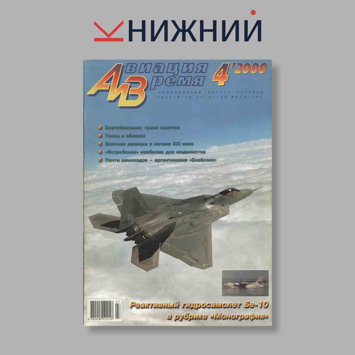 Журнал Авиация и Время. Выпуск № 4, 2000