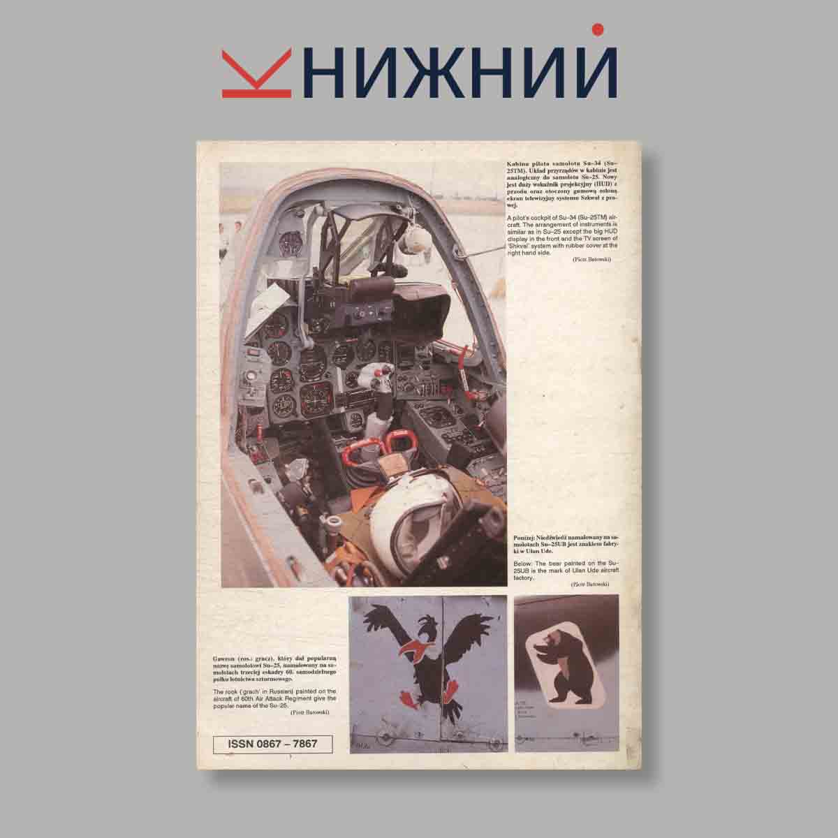 Журнал Su-25, Su-34. Выпуск № 9, 1993