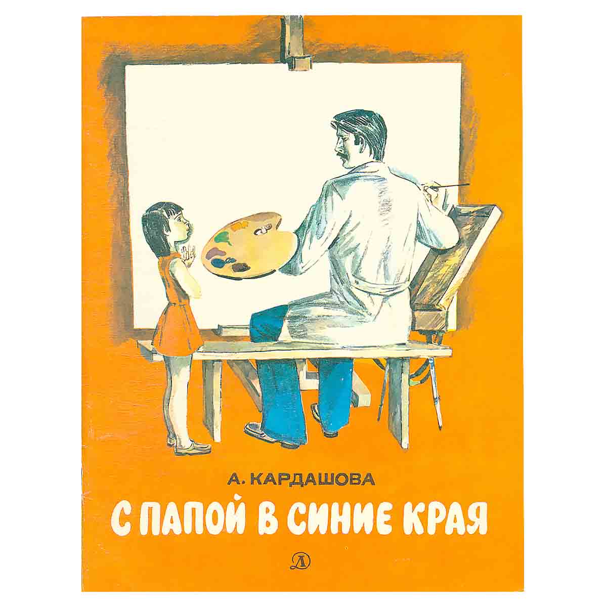 С папой в синие края
