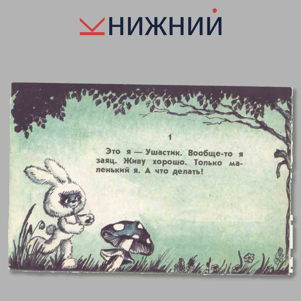 Набор открыток. Как Ушастик хотел вырасти.