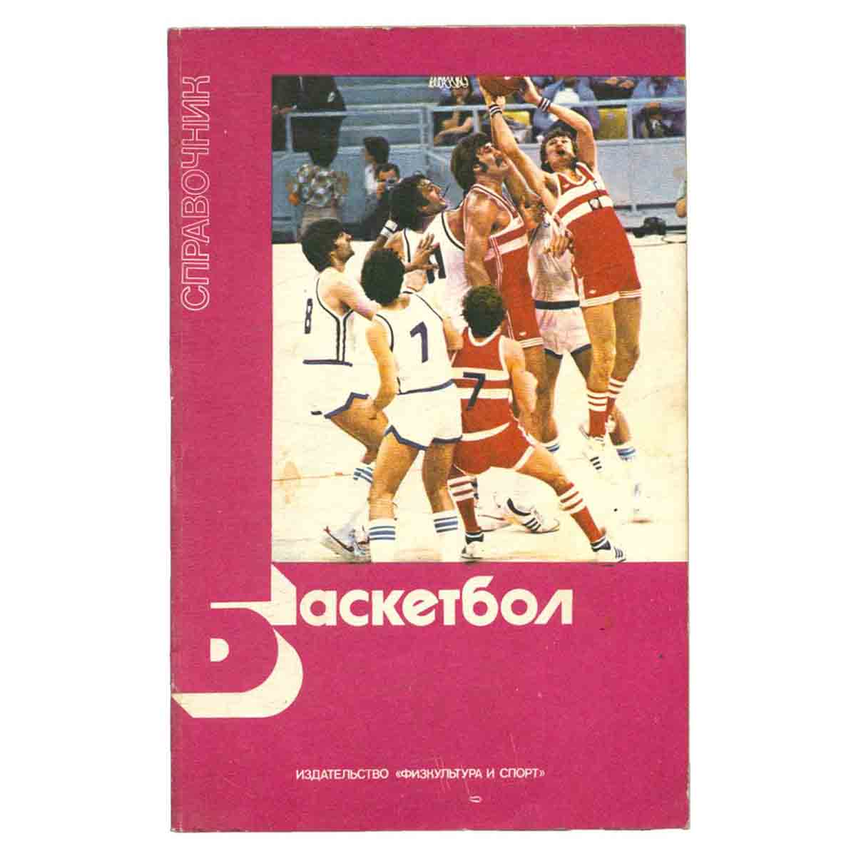 Баскетбол. Справочник
