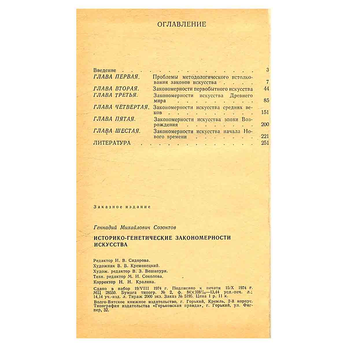 изображение книги Историко-генетические закономерности искусства