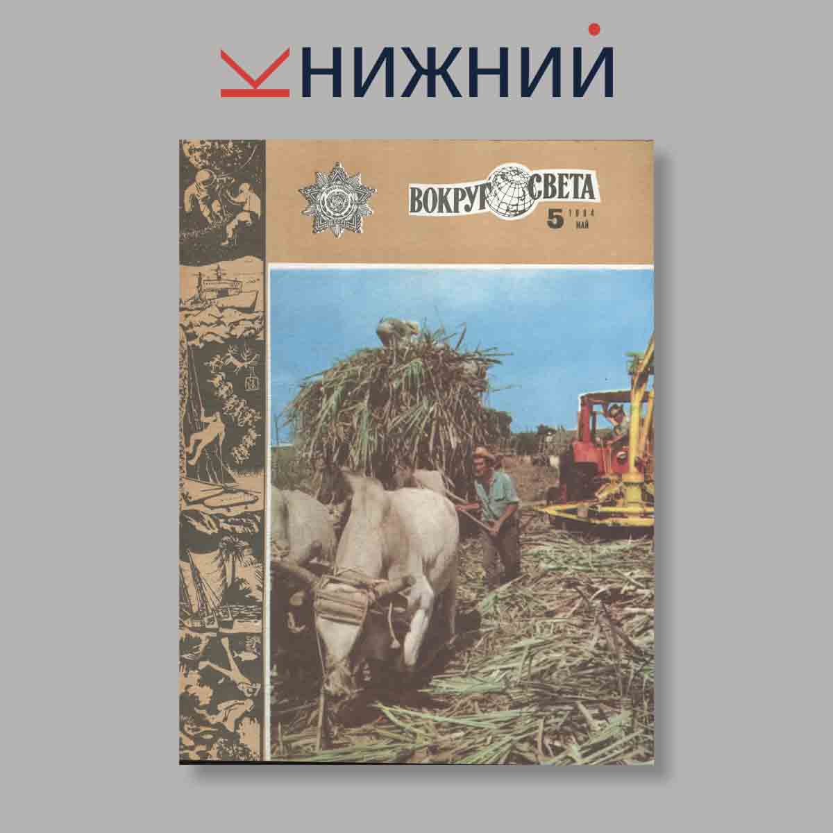 Журнал Вокруг света. Выпуск № 5, 1984