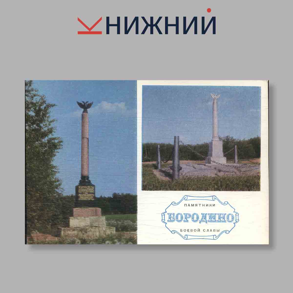 Набор открыток. "Бородино. Памятники Боевой славы"