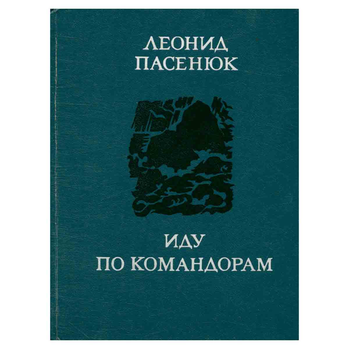 Иду по Командорам
