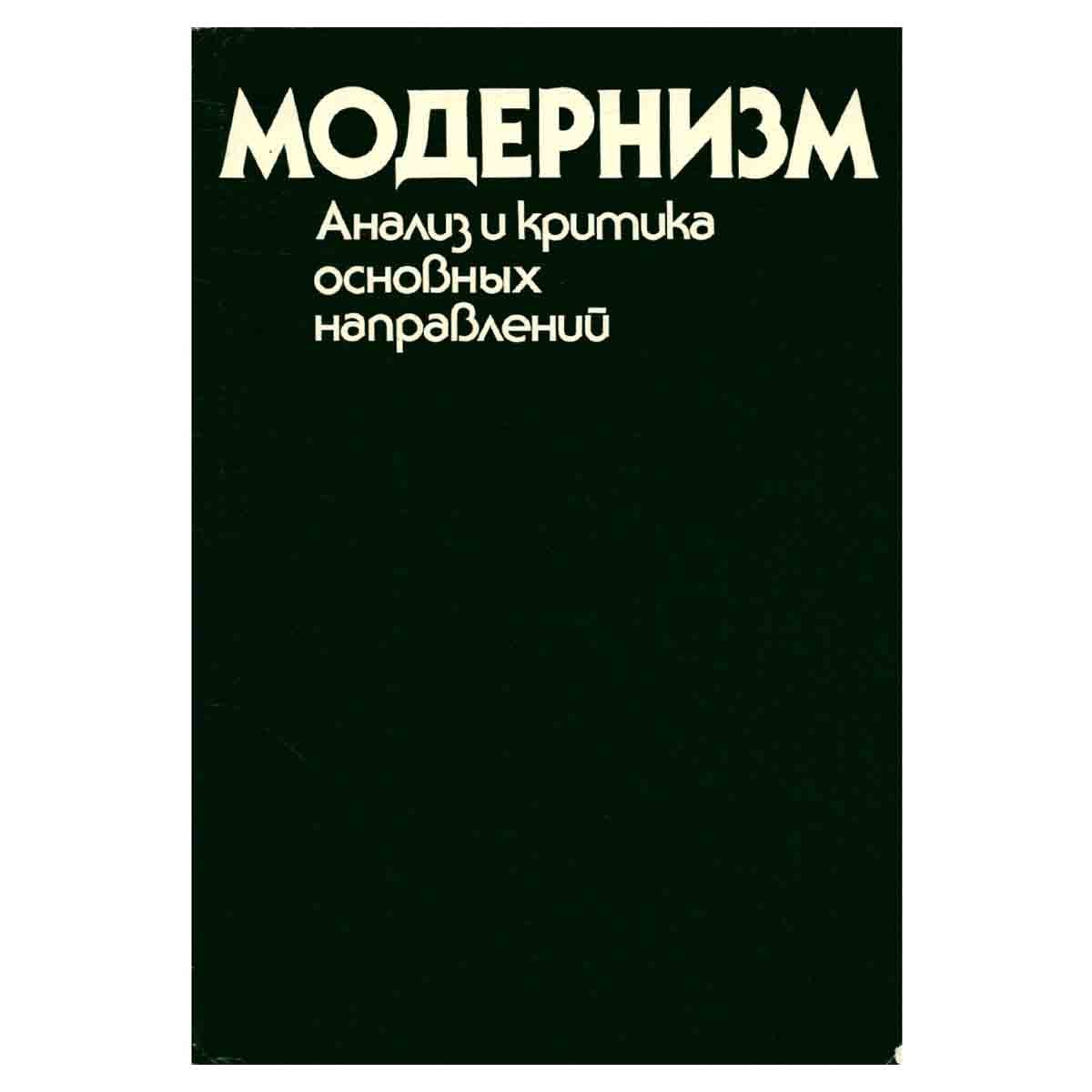 Модернизм. Анализ и критика основных направлений