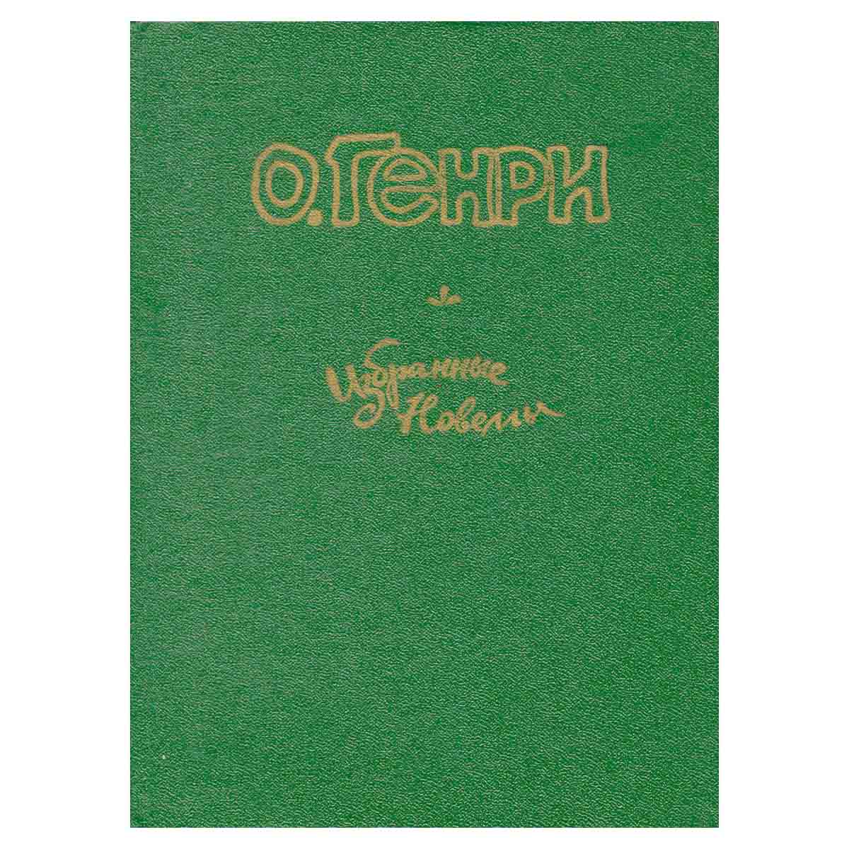 О. Генри. Избранные новеллы